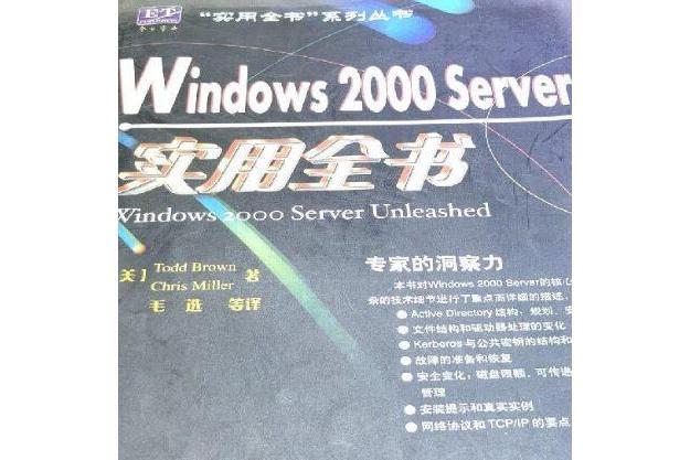 Windows 2000 Server實用全書