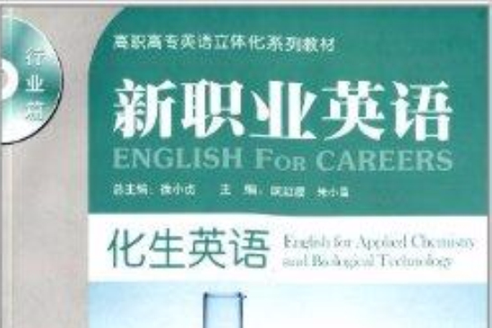 新職業英語：化生英語·教師用書