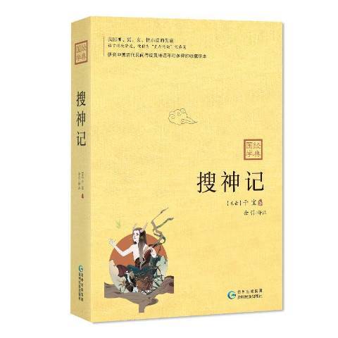 搜神記(2019年貴州民族出版社出版的圖書)