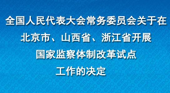 濟南市長清區監察委員會