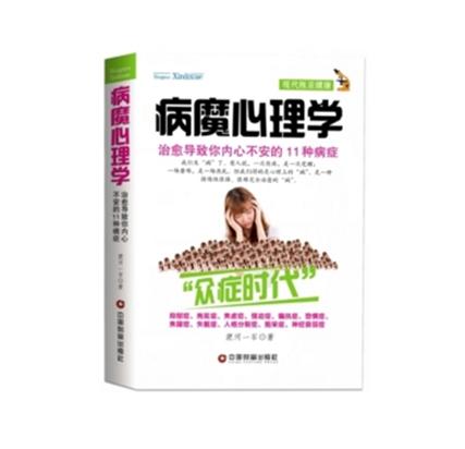 病魔心理學：治癒導致你內心不安的11種病