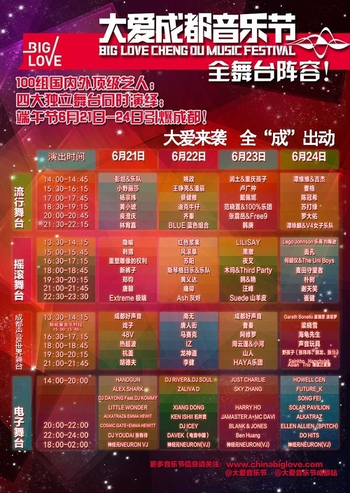 2012成都大愛音樂節