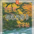 百日成鋼筆楷書習字帖