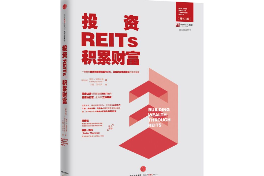 投資REITs，積累財富