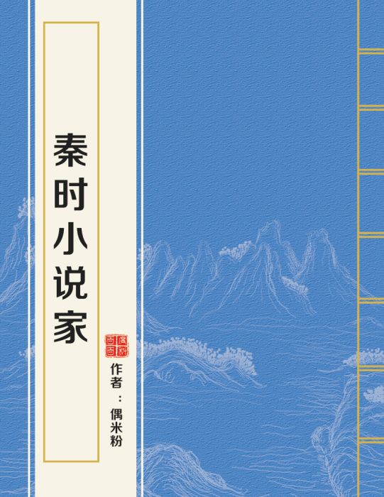 秦時小說家