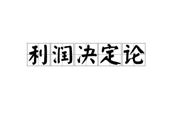 利潤決定論