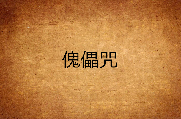 傀儡咒(楊叛所著小說)