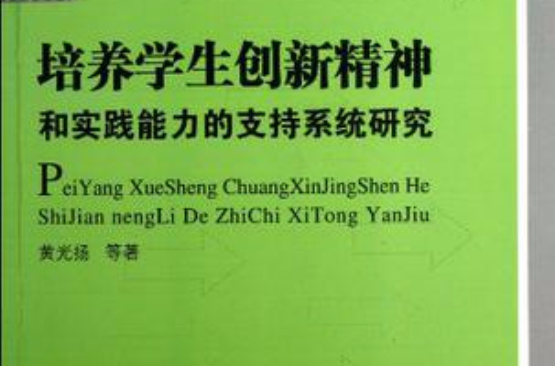 培養學生創新精神和實踐能力的支持系統研究