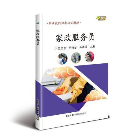 家政服務員(2019年中國農業科學技術出版社出版的圖書)