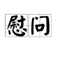 慰問(詞語釋義)