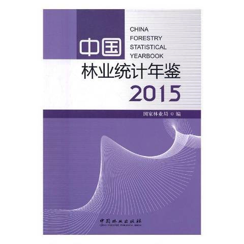 中國林業統計年鑑：2015