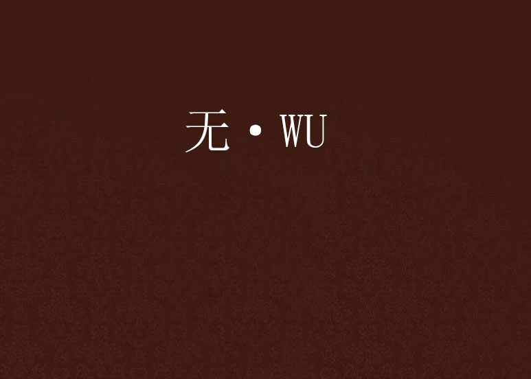 無·WU