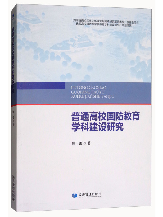 普通高校國防教育學科建設研究