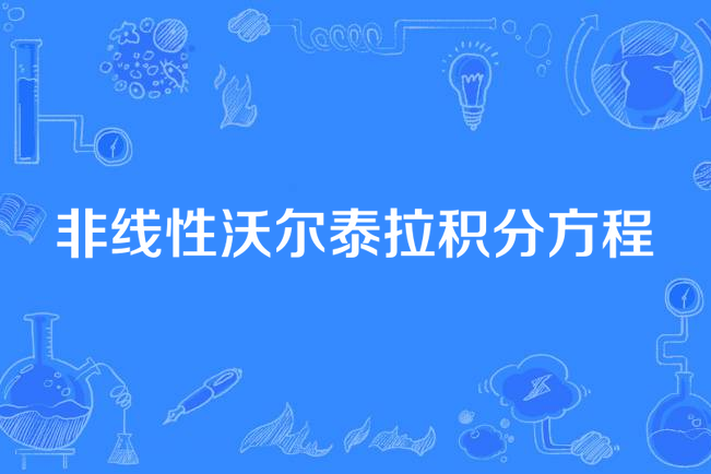 非線性沃爾泰拉積分方程