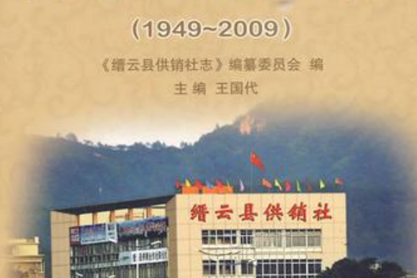 縉雲縣供銷社志(1949-2009)