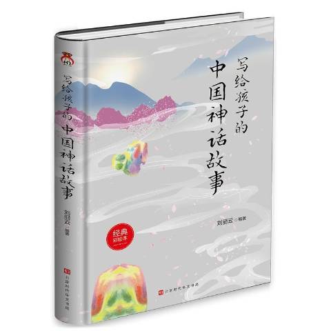 寫給孩子的中國神話故事(2020年北京時代華文書局出版的圖書)