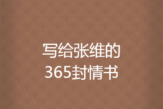 寫給張維的365封情書