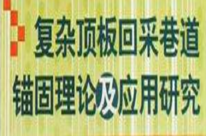 複雜頂板回採巷道錨固理論及套用研究