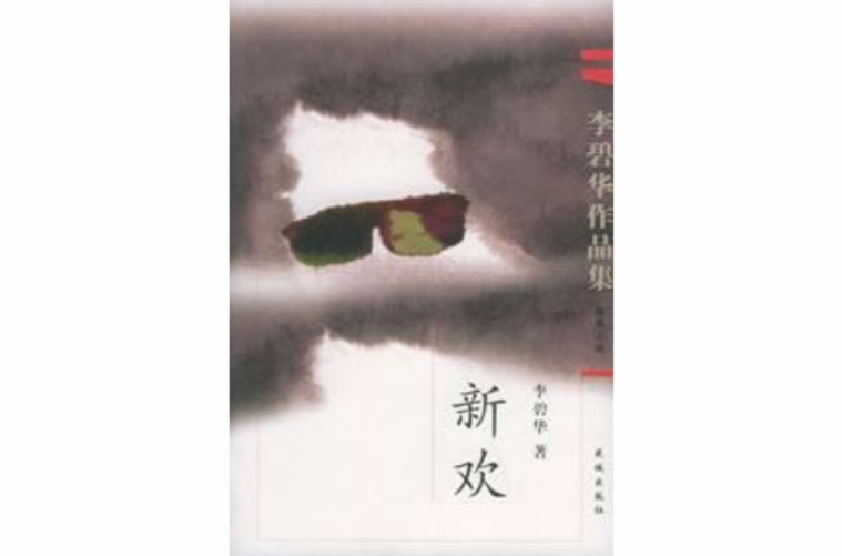 新歡(小說)