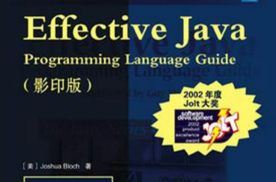 Effective Java（影印版） （平裝）