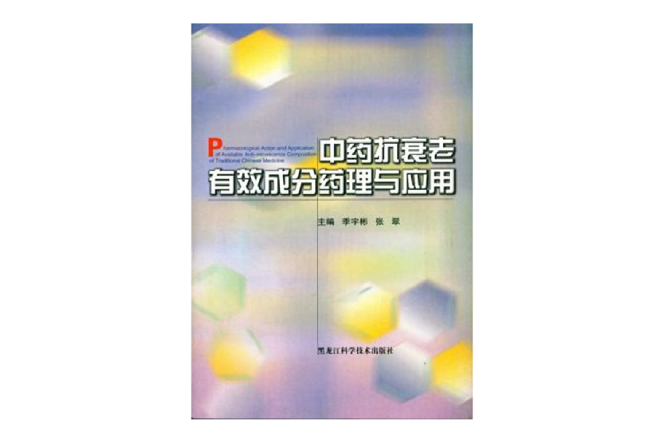 中藥抗衰老有效成分藥理與套用(中藥抗衰老有效成份藥理與套用)