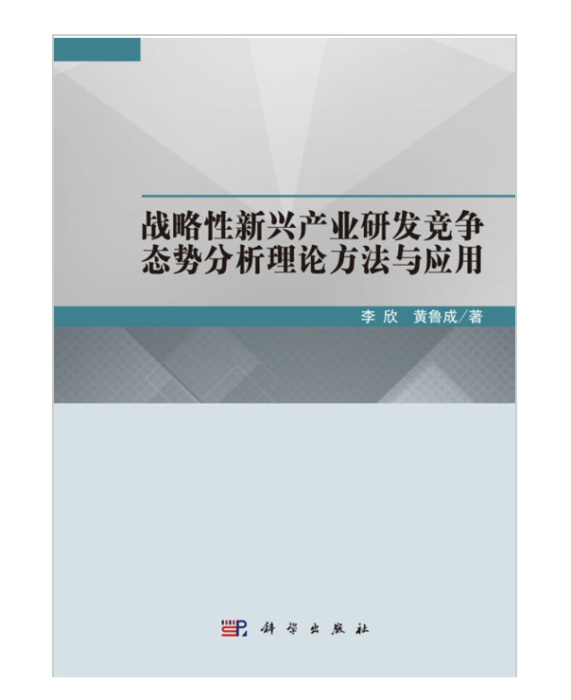 戰略性新興產業研發競爭態勢分析理論方法與套用