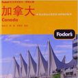 Fodor\x27s黃金旅遊指南：加拿大