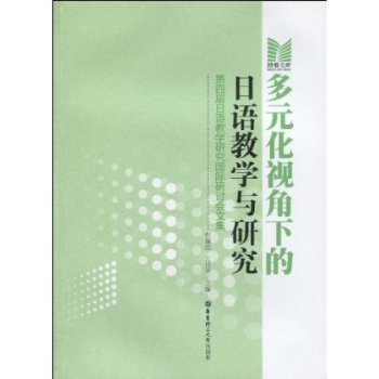 博雅文庫·多元化視角下的日語教學與研究