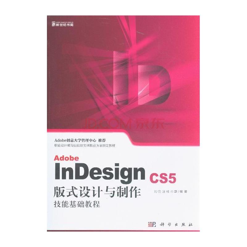 Adobe InDesign CS5版式設計與製作技能基礎教程