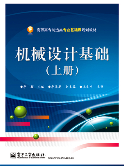 機械設計基礎（上冊）