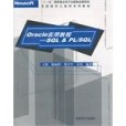 Oracle實用教程-SQL&PL/SQL