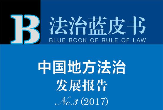 法治藍皮書：中國地方法治發展報告No.3(2017)