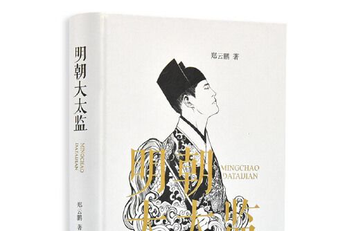 明朝大太監(2020年嶽麓書社出版的圖書)