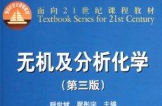 面向21世紀課程教材：無機及分析化學