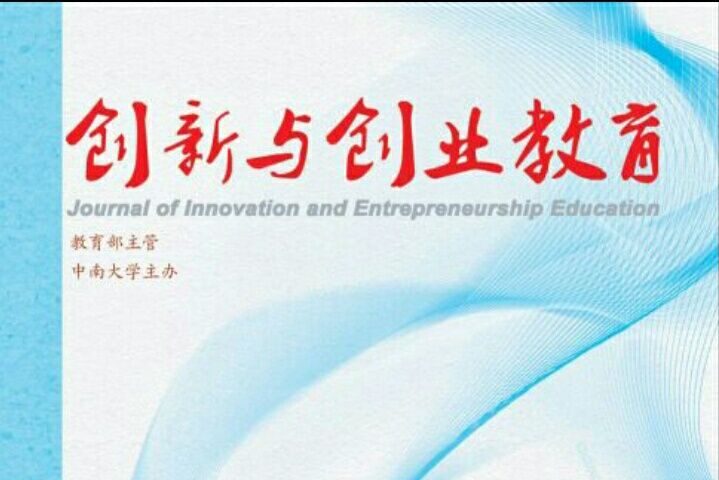 創新與創業教育(中南大學主辦的學術類期刊)