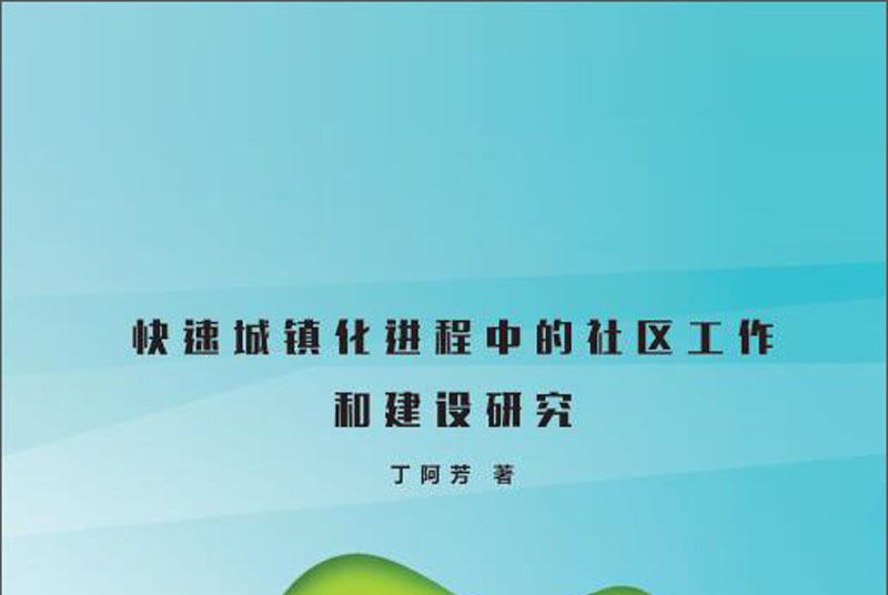 快速城鎮化進程中的社區工作和建設研究