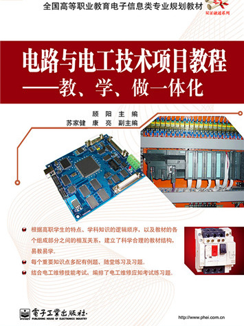 電路與電工技術項目教程——教、學、做一體化