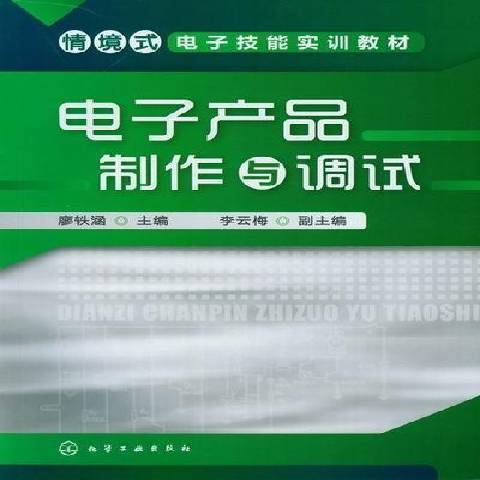 電子產品製作與調試(2012年化學工業出版社出版的圖書)