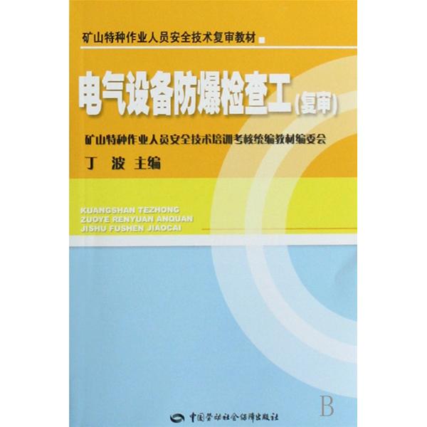 電氣設備防爆檢查工