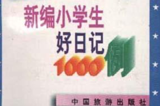 新編小學生好日記1000例