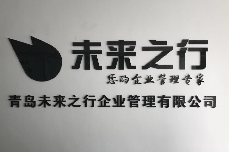 青島未來之行企業管理有限公司