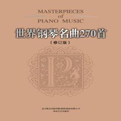 世界鋼琴名曲270首(2013年春風文藝出版社出版的圖書)