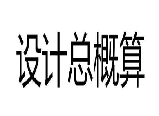 設計總概算