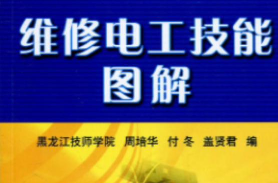 維修電工技能(機械工業出版社圖書)