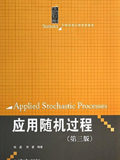 套用隨機過程(2001年中國人民大學出版社出版的圖書)