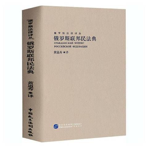 俄羅斯聯邦民法典(2020年中國民主法制出版社出版的圖書)