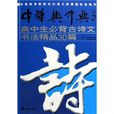 高中生必背古詩文書法精品30篇