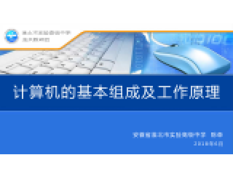 計算機的基本組成及工作原理