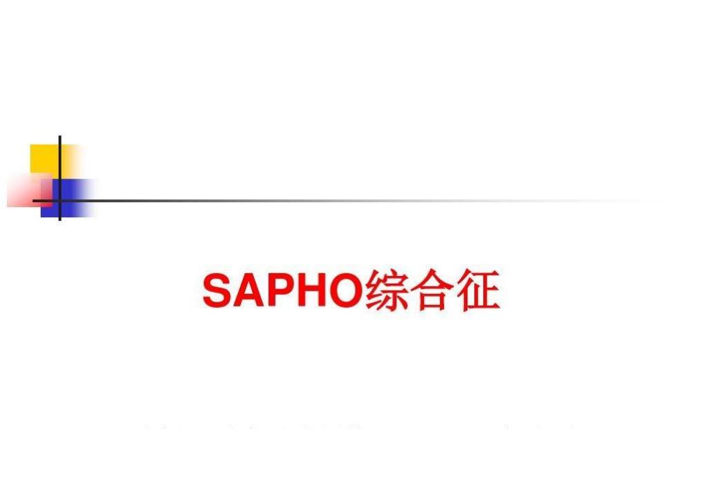 SAPHO綜合徵(SAPHO)