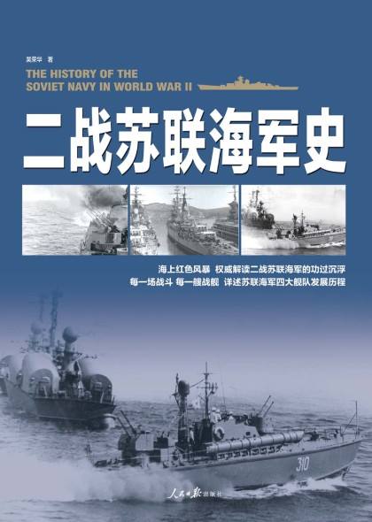 二戰蘇聯海軍史